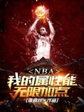 NBA：我的屬性能無限加點