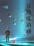 異維度遊戲王昊