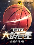 NBA之大齡巨星