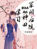 穿書後，我在軍閥後院種田學習