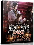 快穿：病嬌大佬看我的眼神不對勁