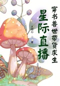 星際直播：穿書獸世帶貨求生