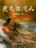 陰陽擺渡，我怎麼就無敵了（黃泉擺渡人）