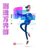 劇透萬界群