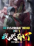 鬼新娘敲門索命，開門我興奮了！