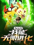 ben10：我能無限進化！