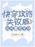 快穿攻略失敗后我哭著修羅場