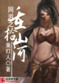 網游之重拾山河