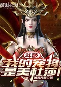 斗破：我的寵物是美杜莎！