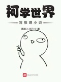 柯學世界寫推理
