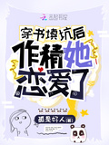 穿書填坑後作精她戀愛了