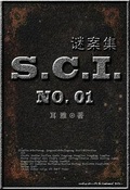 SCI謎案集第一部