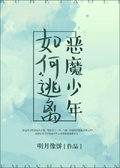 如何逃離惡魔少年