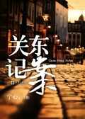 關東記案