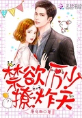 禁慾厲少，撩炸天！