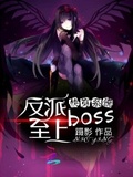 快穿系統：反派boss至上