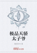 極品天驕太子爺