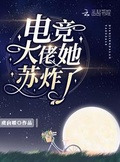 電競大佬她蘇炸了