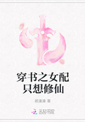 穿書之女配只想修仙