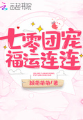 七零團寵福運連連
