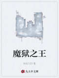 魔獄之王