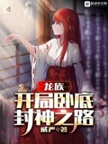 龍族：開局卧底，封神之路