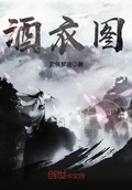 酒衣圖