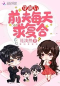 穿越后前夫每天求複合