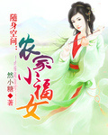 隨身空間：農家小福女