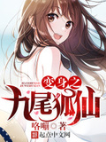 變身之九尾狐仙