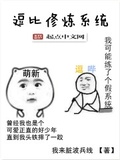 逗比修鍊系統