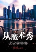 從魔術秀走向娛樂圈