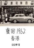 六十年代娛樂圈