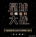 星球大戰:白銀誓約