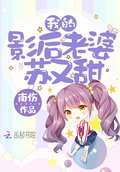 我的影后老婆蘇又甜
