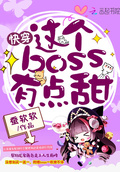 快穿：這個boss，有點甜！