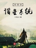 劍客的諧星系統