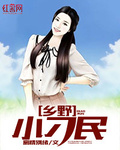 鄉野小刁民