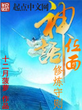 神話位面修鍊守則