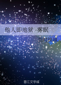 他人即地獄-霧眠