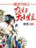 隨身空間之農婦大小姐