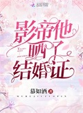 影帝他曬了結婚證