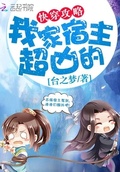 快穿攻略：我家宿主超凶的