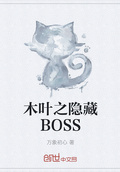 木葉之隱藏BOSS