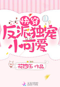 反派他的小可愛