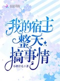 我的宿主整天搞事情