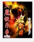 天魔極樂