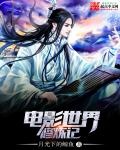 電影世界修鍊記