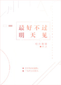 最好不過明天見