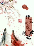 絕世無雙：邪王盛寵傾世妃